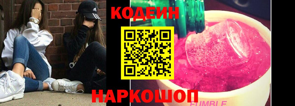 Черкесск  Кодеин напиток Lean (лин)  Codein Purple Drank  Вход с VPN 